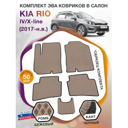 Коврики ЭВА в салон KIA Rio IV-X-line 2017-н.в., бежевый-черный кант