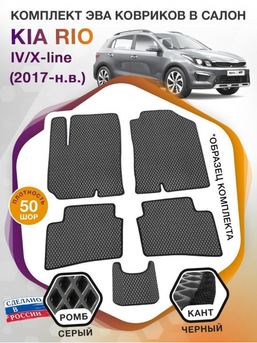 Коврики ЭВА в салон KIA Rio IV-X-line 2017-н.в., серый-черный кант