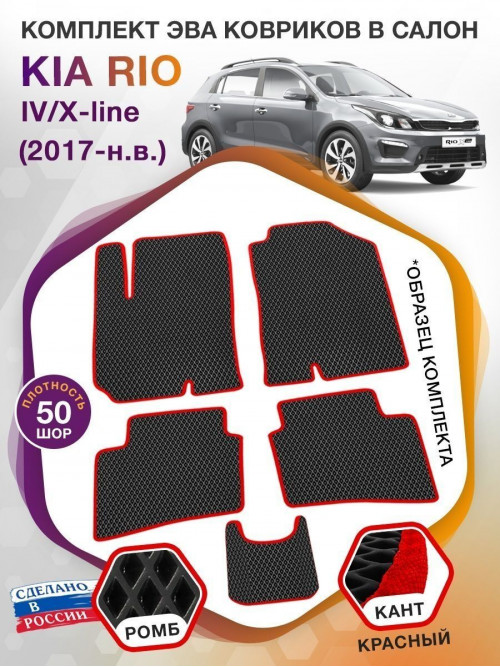 Коврики ЭВА в салон KIA Rio IV-X-line 2017-н.в., черный-красный кант