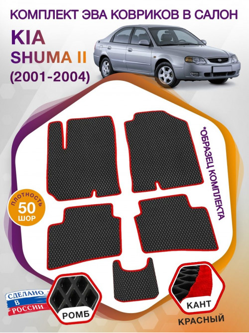 Коврики ЭВА в салон KIA Shuma II 2001 - 2004, черный-красный кант