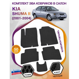 Коврики ЭВА в салон KIA Shuma II 2001 - 2004, черный-черный кант