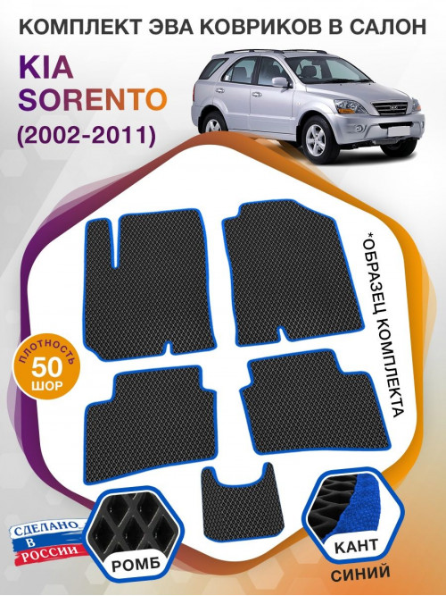 Коврики ЭВА в салон KIA Sorento I 2002 - 2011, черный-синий кант