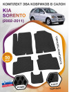 Коврики ЭВА в салон KIA Sorento I 2002 - 2011, черный-черный кант