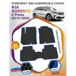 Коврики ЭВА в салон KIA Sorento III Prime 5 мест 2014-2020, черный-синий кант