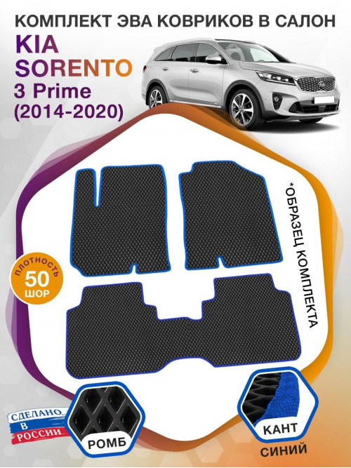 Коврики ЭВА в салон KIA Sorento III Prime 5 мест 2014-2020, черный-синий кант