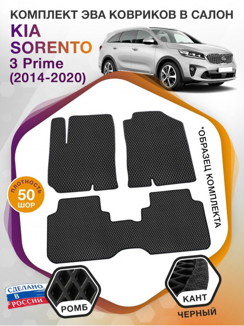 Коврики ЭВА в салон KIA Sorento III Prime 7 мест 2014-2020, черный-черный кант