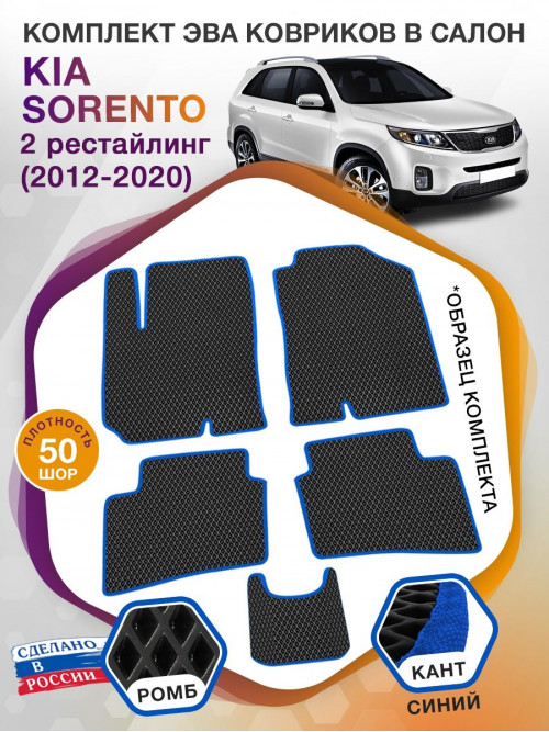 Коврики ЭВА в салон KIA Sorento II рест 2012-2020, черный-синий кант