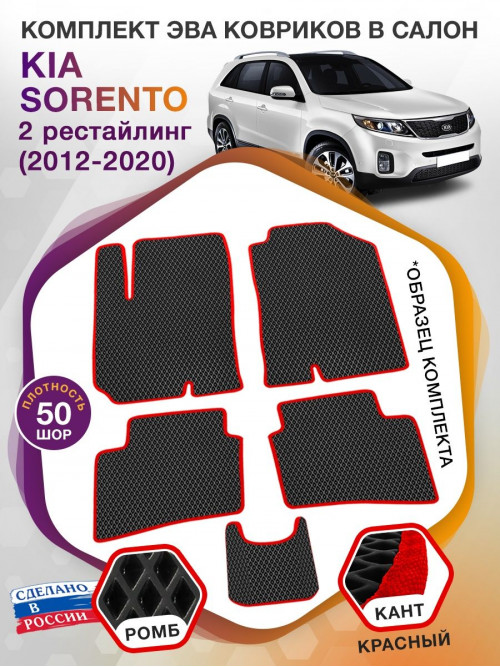 Коврики ЭВА в салон KIA Sorento II рест 2012-2020, черный-красный кант