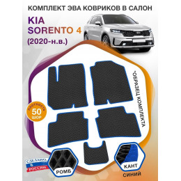 Коврики ЭВА в салон KIA Sorento IV 5 мест 2020 - н.в., черный-синий кант