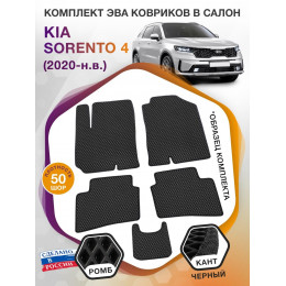 Коврики ЭВА в салон KIA Sorento IV 5 мест 2020 - н.в., черный-черный кант