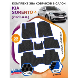 Коврики ЭВА в салон KIA Sorento IV 7 мест 2020 - н.в., черный-синий кант