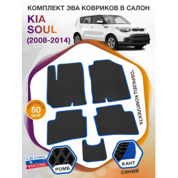 Коврики ЭВА в салон KIA Soul I 2008 - 2014, черный-синий кант