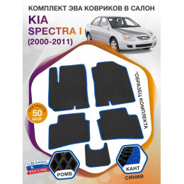 Коврики ЭВА в салон KIA Spectra I 2000 - 2011, черный-синий кант