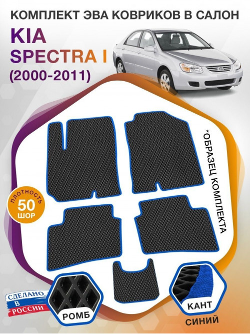 Коврики ЭВА в салон KIA Spectra I 2000 - 2011, черный-синий кант