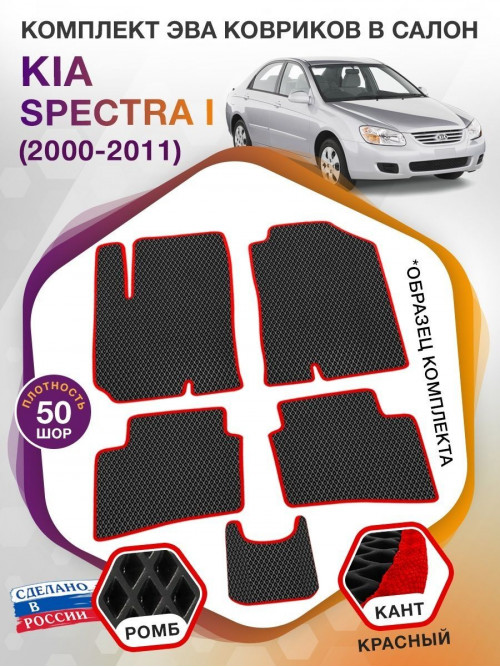 Коврики ЭВА в салон KIA Spectra I 2000 - 2011, черный-красный кант