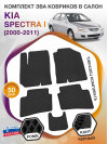 Коврики ЭВА в салон KIA Spectra I 2000 - 2011, черный-черный кант