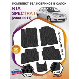 Коврики ЭВА в салон KIA Spectra I 2000 - 2011, черный-черный кант