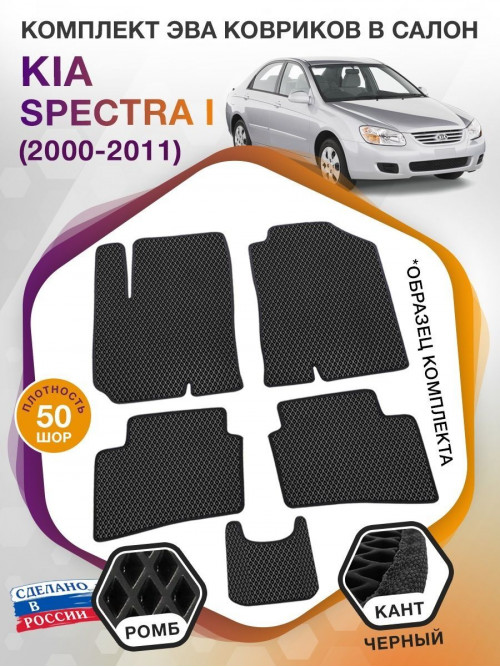 Коврики ЭВА в салон KIA Spectra I 2000 - 2011, черный-черный кант