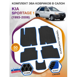 Коврики ЭВА в салон KIA Sportage I 1993 - 2006, черный-синий кант