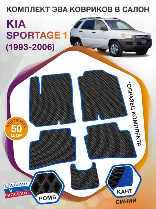 Коврики ЭВА в салон KIA Sportage I 1993 - 2006, черный-синий кант