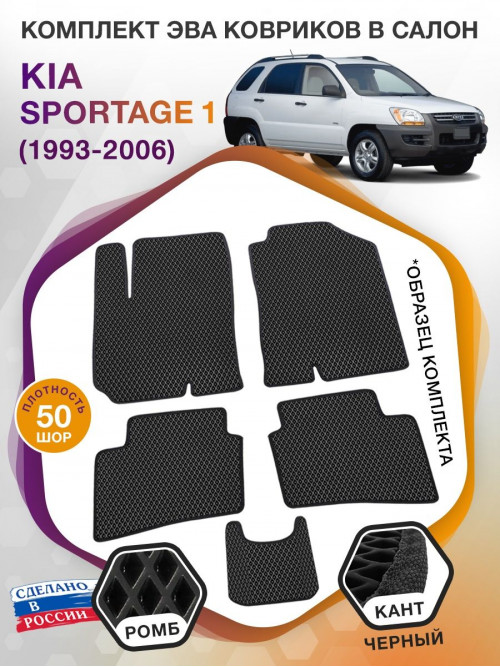 Коврики ЭВА в салон KIA Sportage I 1993 - 2006, черный-черный кант