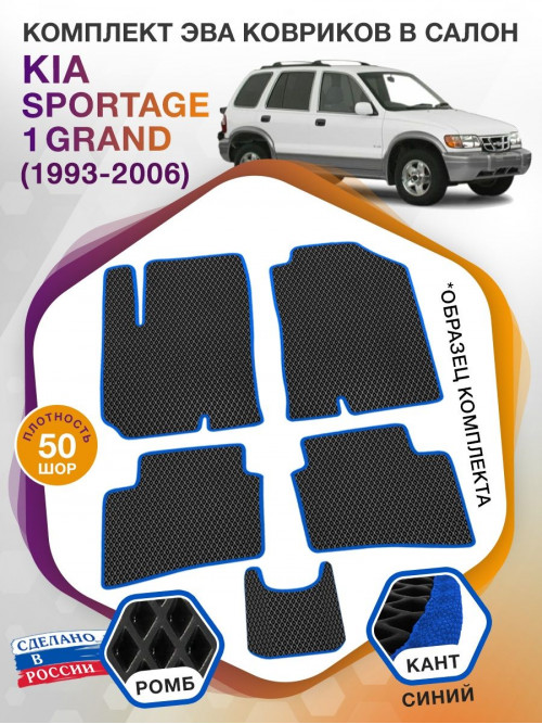 Коврики ЭВА в салон KIA Sportage I Grand 1993 - 2006, черный-синий кант