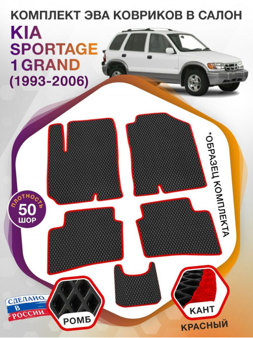 Коврики ЭВА в салон KIA Sportage I Grand 1993 - 2006, черный-красный кант