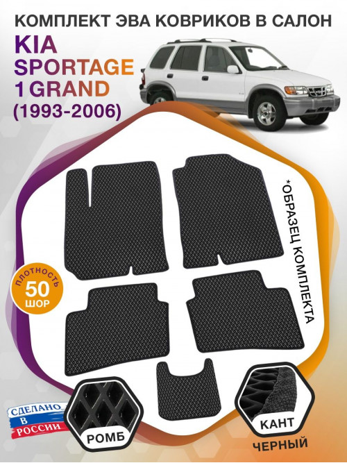 Коврики ЭВА в салон KIA Sportage I Grand 1993 - 2006, черный-черный кант