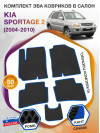 Коврики ЭВА в салон KIA Sportage II 2004 - 2010, черный-синий кант