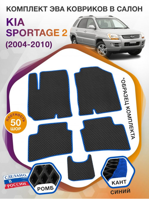 Коврики ЭВА в салон KIA Sportage II 2004 - 2010, черный-синий кант