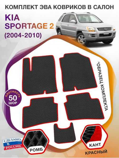 Коврики ЭВА в салон KIA Sportage II 2004 - 2010, черный-красный кант