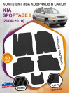 Коврики ЭВА в салон KIA Sportage II 2004 - 2010, черный-черный кант