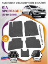 Коврики ЭВА в салон KIA Sportage III 2010-2016, серый-черный кант