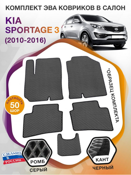 Коврики ЭВА в салон KIA Sportage III 2010-2016, серый-черный кант