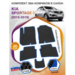 Коврики ЭВА в салон KIA Sportage III 2010-2016, черный-синий кант