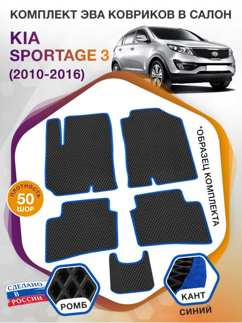 Коврики ЭВА в салон KIA Sportage III 2010-2016, черный-синий кант