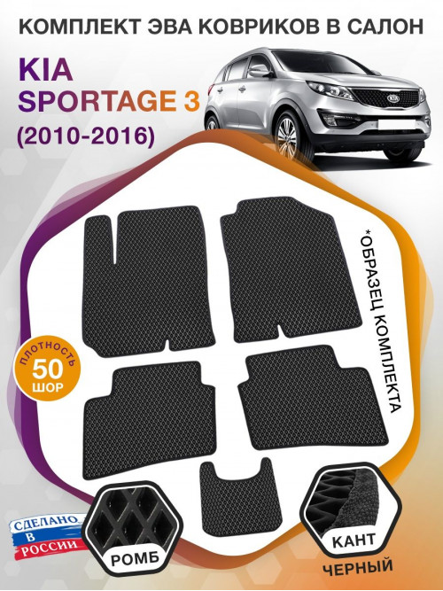 Коврики ЭВА в салон KIA Sportage III 2010-2016, черный-черный кант