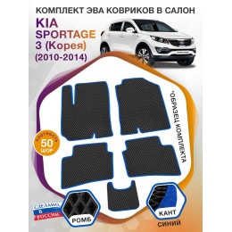 Коврики ЭВА в салон KIA Sportage III(Корея) 2010-2014, черный-синий кант