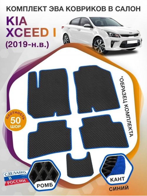 Коврики ЭВА в салон KIA Xceed I 2019 - н.в., черный-синий кант