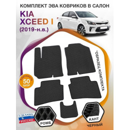 Коврики ЭВА в салон KIA Xceed I 2019 - н.в., черный-черный кант