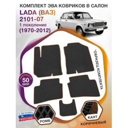 Коврики ЭВА в салон LADA (ВАЗ) 2101-07 I 1970-2012, черный-коричневый кант