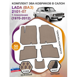 Коврики ЭВА в салон LADA (ВАЗ) 2101-07 I 1970-2012, бежевый-черный кант