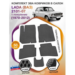 Коврики ЭВА в салон LADA (ВАЗ) 2101-07 I 1970-2012, серый-черный кант