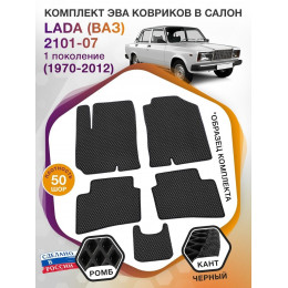 Коврики ЭВА в салон LADA (ВАЗ) 2101-07 I 1970-2012, черный-черный кант