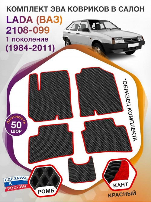 Коврики ЭВА в салон LADA (ВАЗ) 2108-099 I 1984 - 2011, черный-красный кант