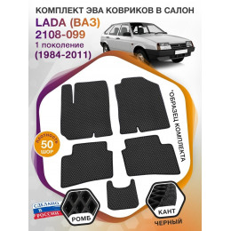 Коврики ЭВА в салон LADA (ВАЗ) 2108-099 I 1984 - 2011, черный-черный кант