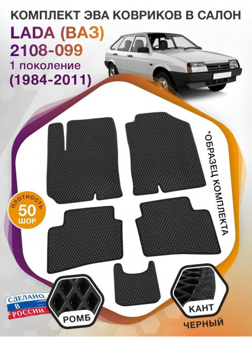 Коврики ЭВА в салон LADA (ВАЗ) 2108-099 I 1984 - 2011, черный-черный кант