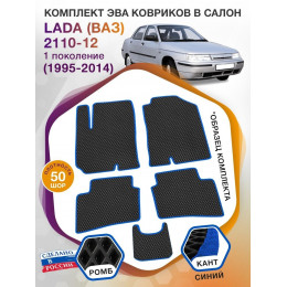 Коврики ЭВА в салон LADA (ВАЗ) 2110-12 I 1995-2014, черный-синий кант