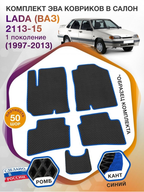 Коврики ЭВА в салон LADA (ВАЗ) 2113, 2114, 2115 I 1997-2013, черный-синий кант