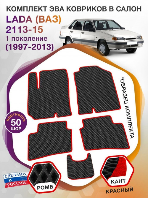 Коврики ЭВА в салон LADA (ВАЗ) 2113, 2114, 2115 I 1997-2013, черный-красный кант